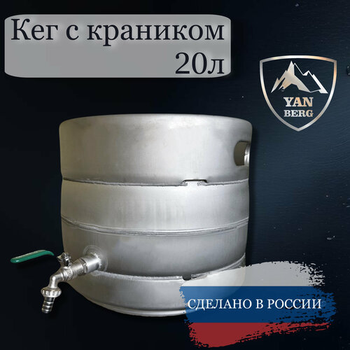 Янберг / Кег DIN с краном из нержавеющей стали, 20 литров (без крышки)