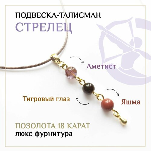 Подвеска Восьмой слон Талисман Стрелец. Позолота 18К. Кулон натуральный камень, тигровый глаз, яшма, аметист, красный, желтый