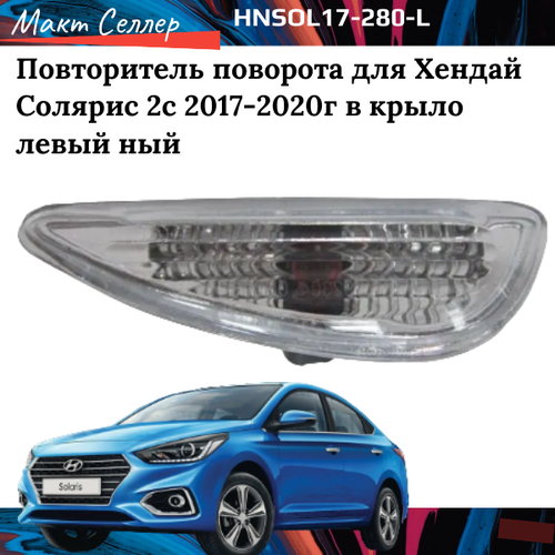 Повторитель поворота для Хендай Солярис 2с 2017-2020г в крыло левый , на Hyundai Solaris 2