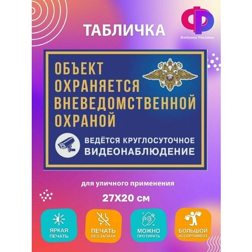 фото Табличка "объект охраняется вневедомственной охраной. ведется круглосуточное видеонаблюдение", 27х20 см, пвх домзнак
