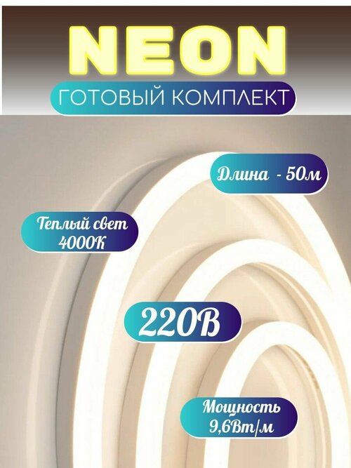 Готовый комплект гибкий неон 4000к, белый свет, Неоновая светодиодная лента 50м, 220в, 9,6вт/м, 120led/м, гибкий неон