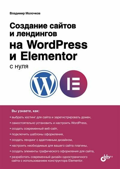 Молочков Создание сайтов и лендингов на WordPress и Elementor с нуля