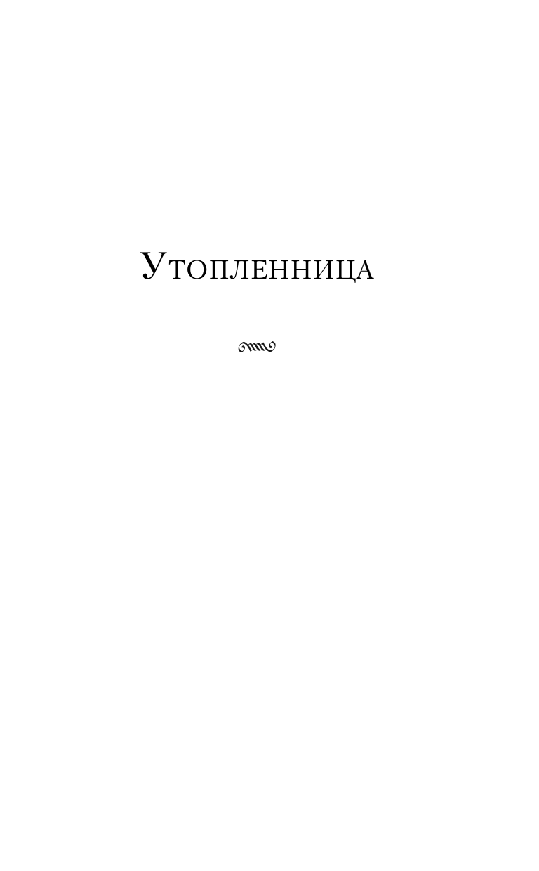 Утопленница (Кэтлин Кирнан) - фото №11