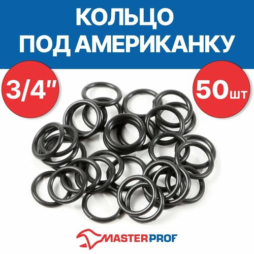 кольцо под американку masterprof ис 131365 3 4 набор 50 шт Masterprof ИС.131365 50 шт. ¾ 50 шт.