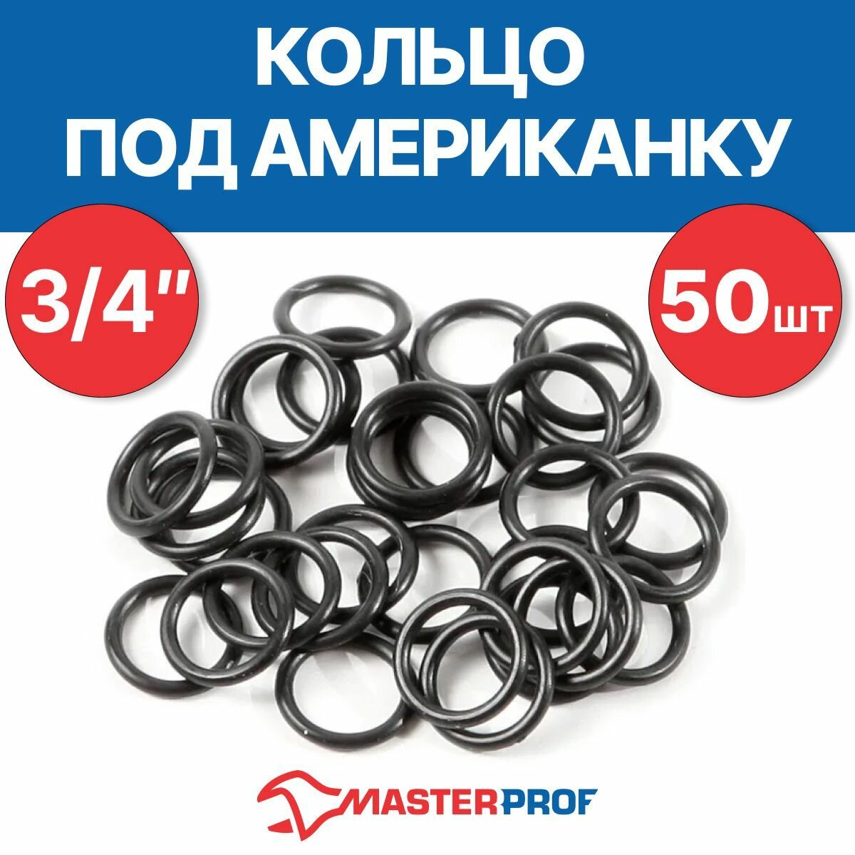 Кольцо под американку 3/4" (50 шт.)