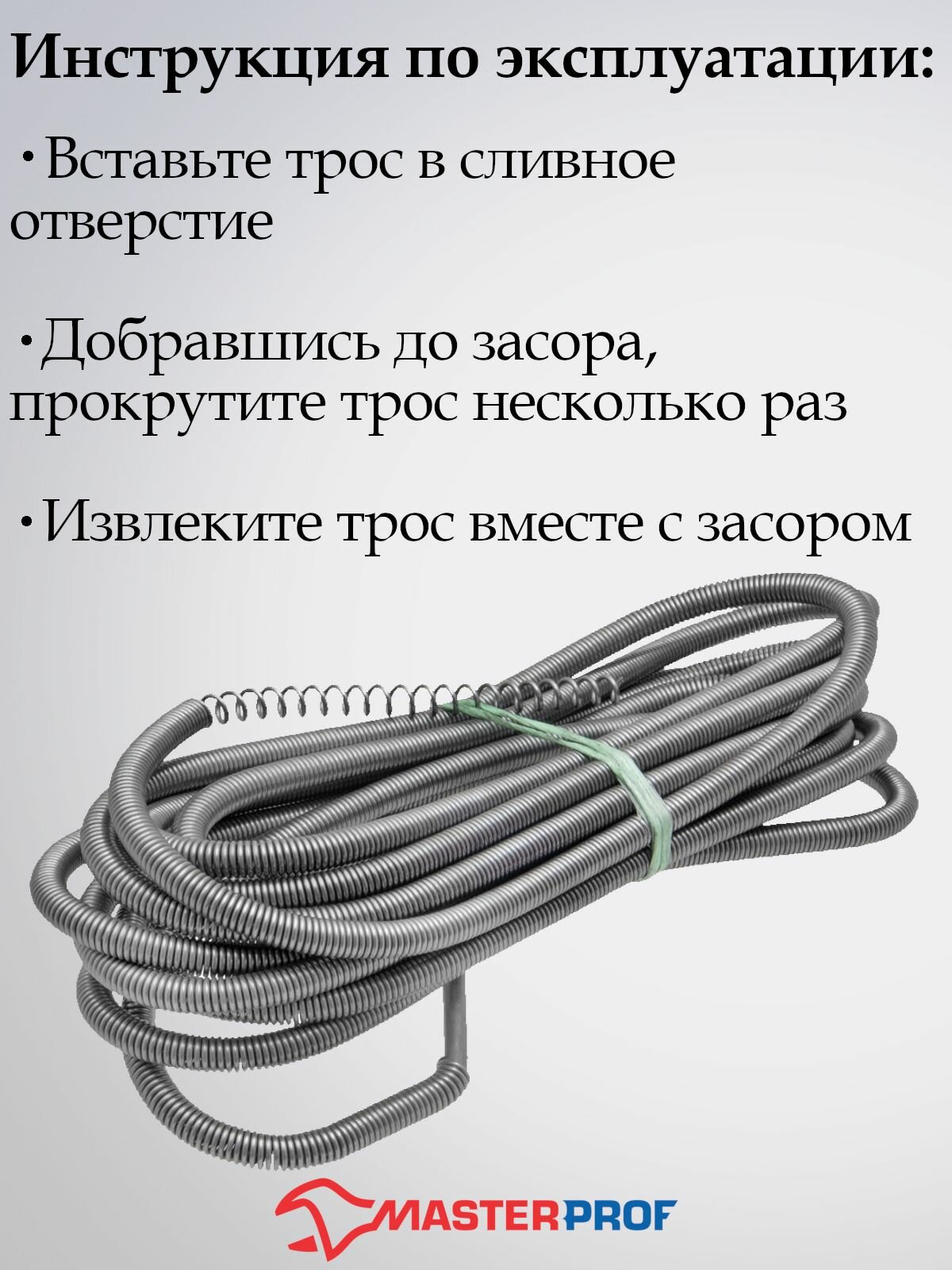 трос для прочистки канализационных труб 9 мм х 5 м, mp-у Masterprof - фото №3