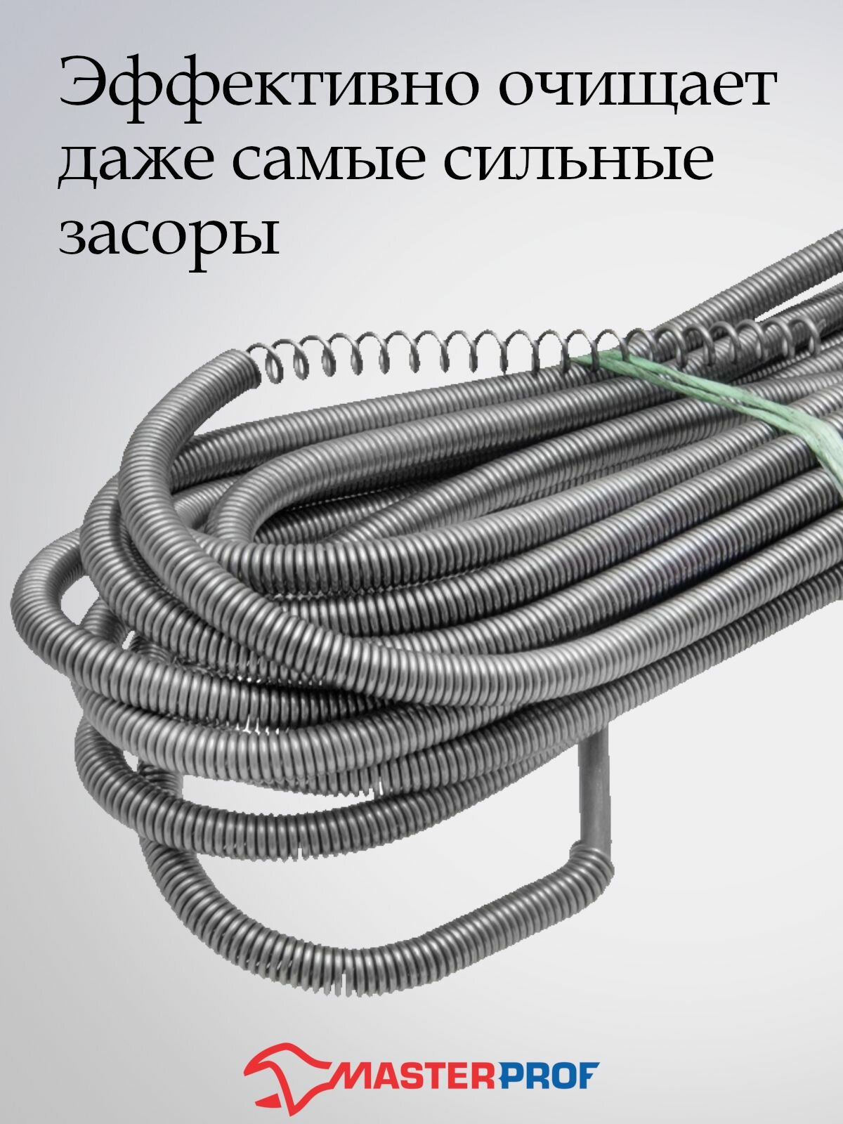 трос для прочистки канализационных труб 9 мм х 5 м, mp-у Masterprof - фото №2