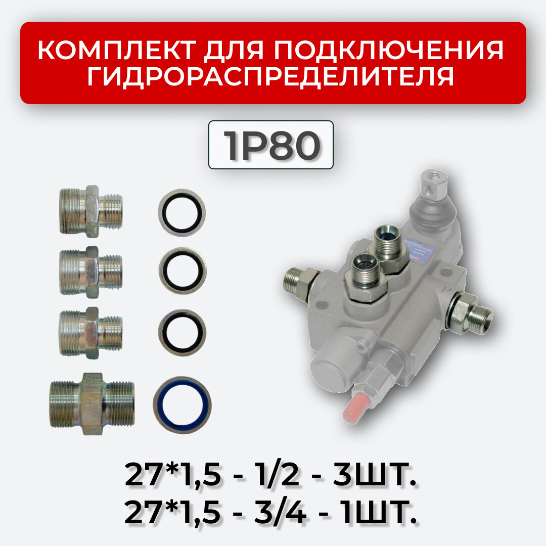 Комплект подключения гидрораспределителя 1P80 27х1,5+27х1,5