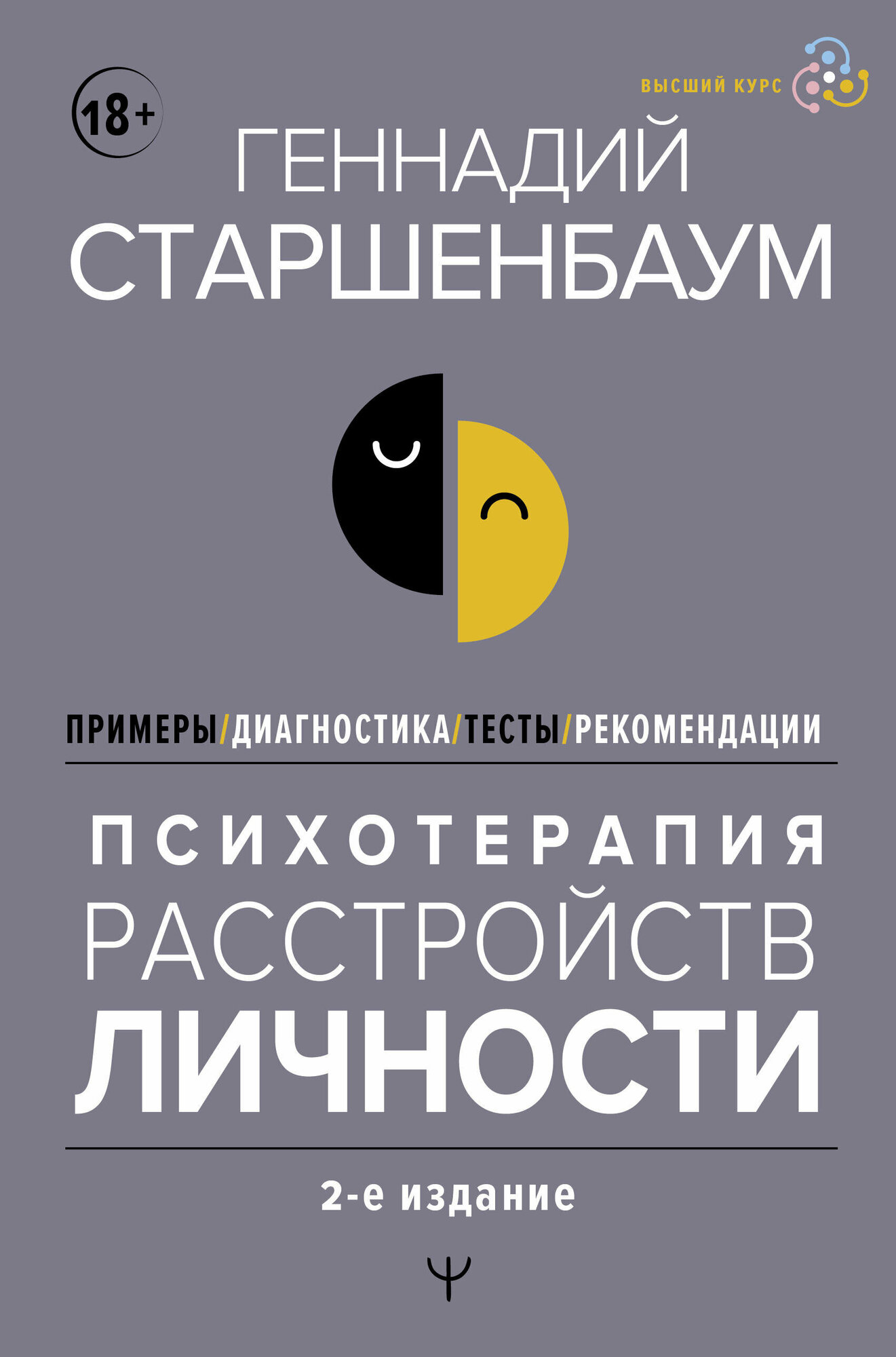 Психотерапия расстройств личности. Диагностика, примеры, тесты, рекомендации. 2-е издание Старшенбаум Г. В.