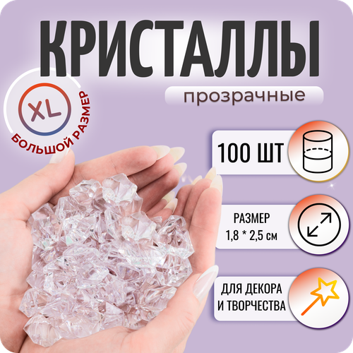 Прозрачные акриловые кристаллы 1,8х2,5см, 100 шт, COLOR Si