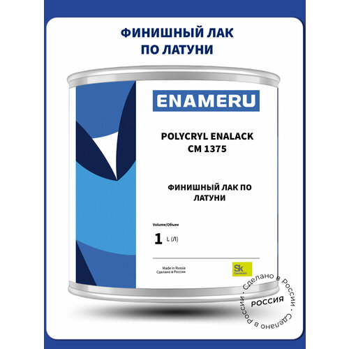Лак глянцевый для цветных металлов ENALACK CM 1375 1 л 2800₽