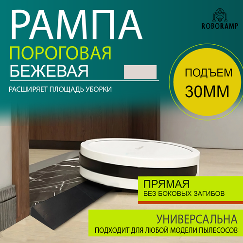 600-800х100х30мм прямая бежевая(пудровая) рампа для робота пылесоса