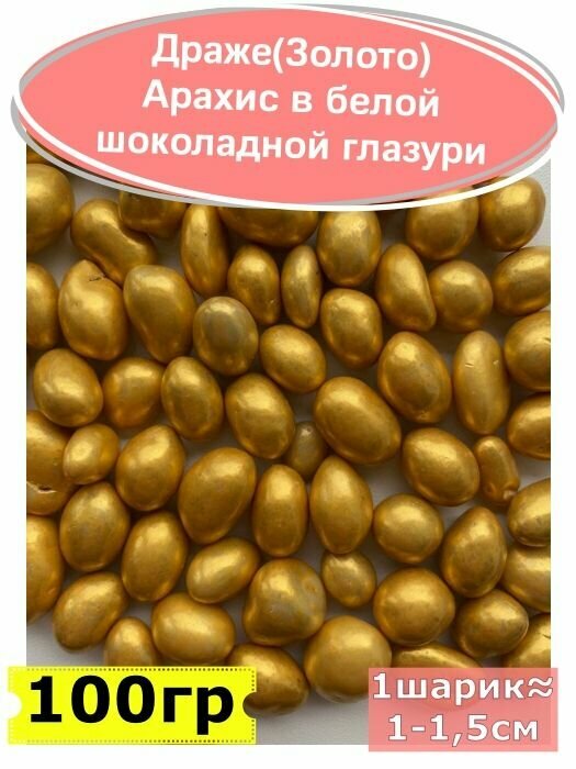 Драже (Золото) Арахис в белой шоколадной глазури 100 гр - фотография № 1