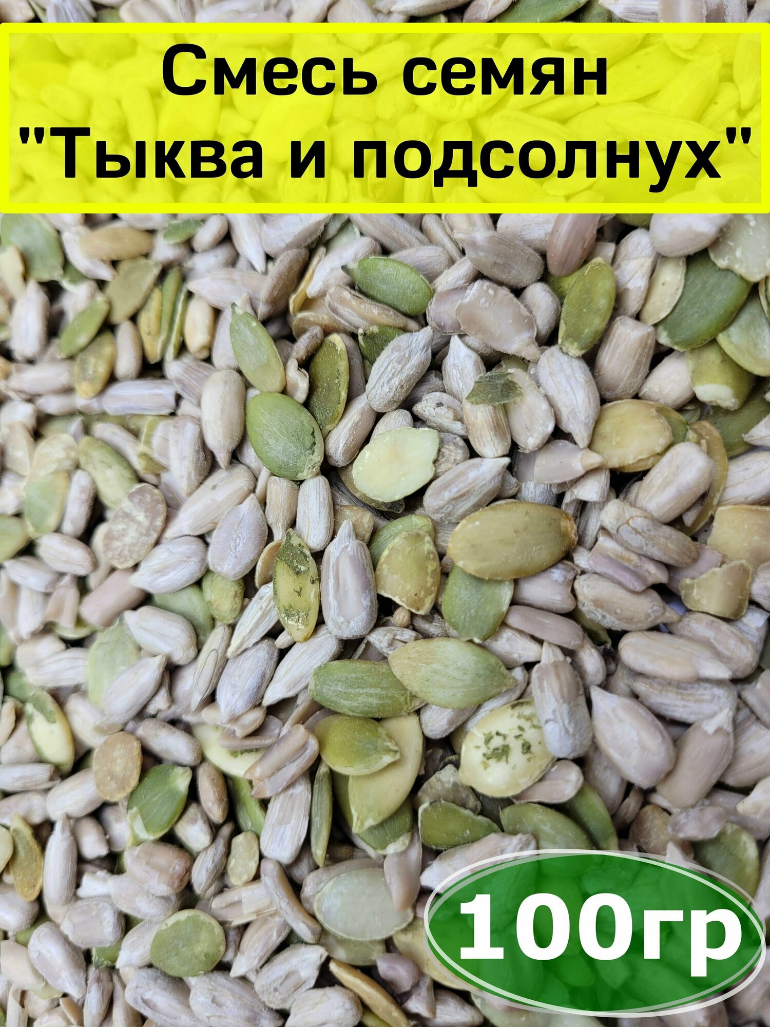 Смесь семян "Тыква и подсолнух", 100 гр, Вегетарианский продукт, Vegan