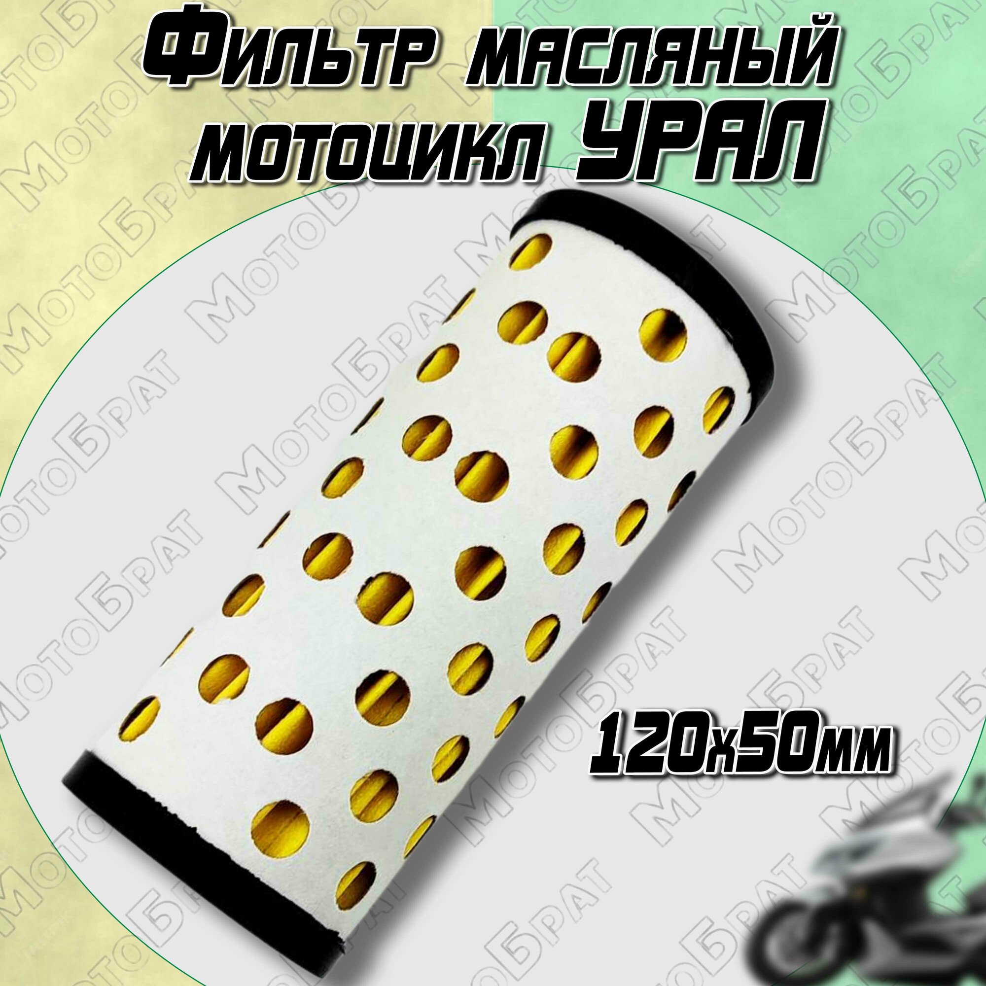 фото Фильтр масляный на мотоцикл Урал