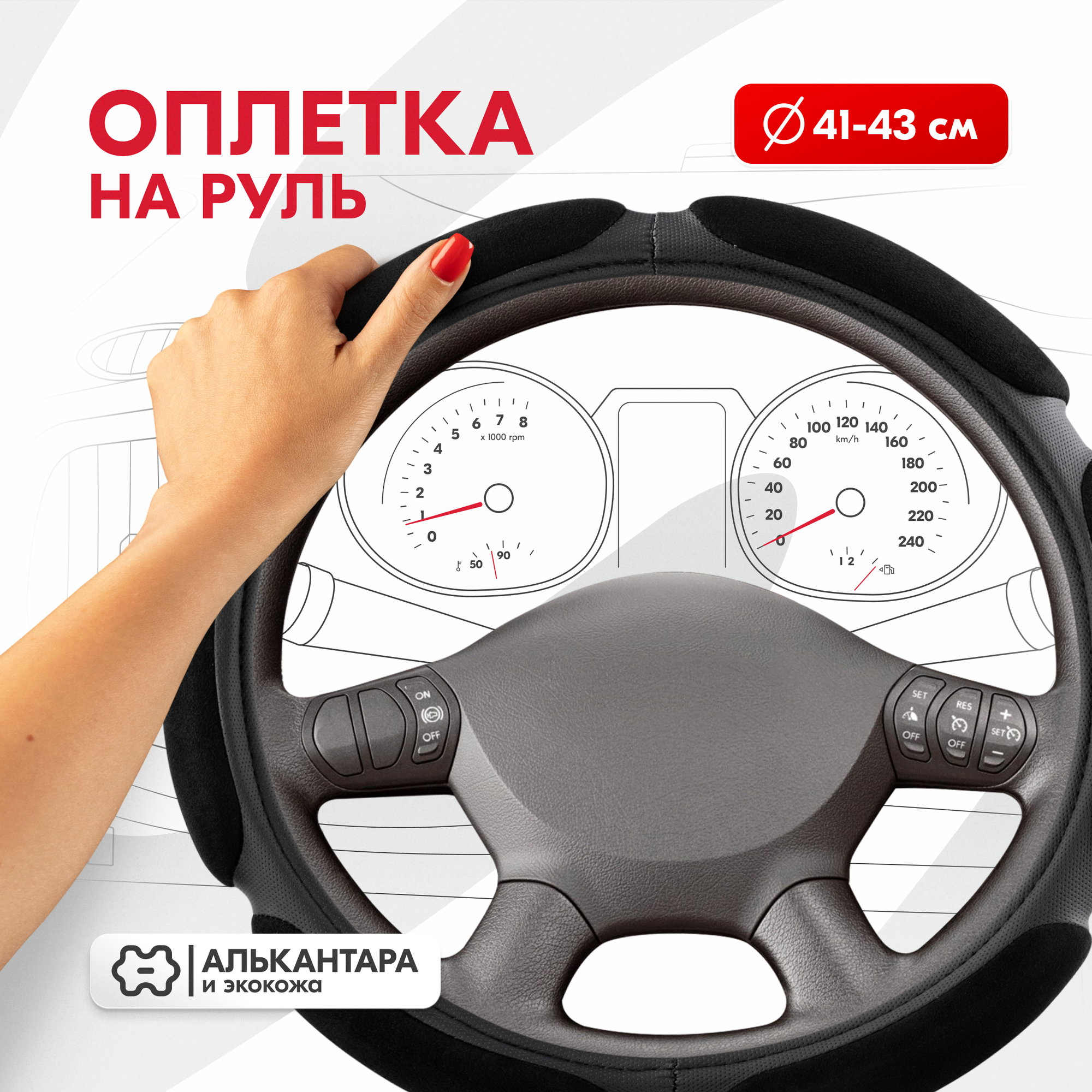 Оплетка руля SKYWAY с 6 подушками XL 41/42/43 см, черный алькантара/экокожа, S01101074