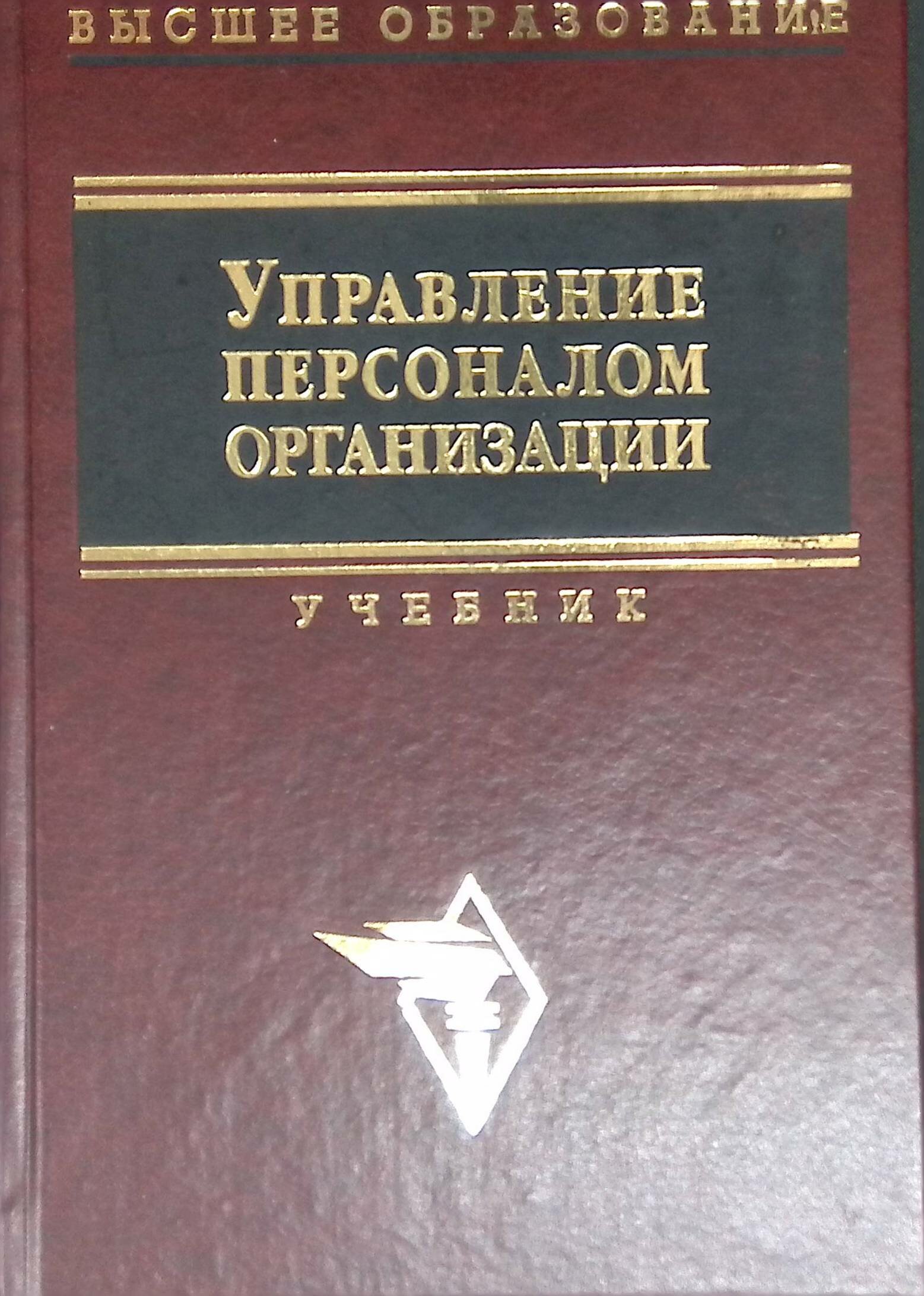 Управление персоналом организации. Учебник. 2003г.