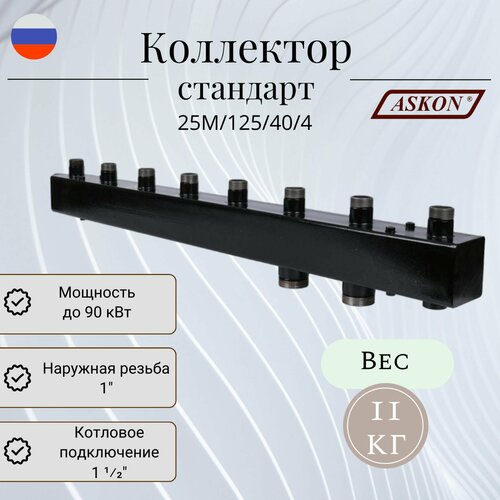 Коллектор для котельной разводки стандарт + ASKON 25М/125/40/4