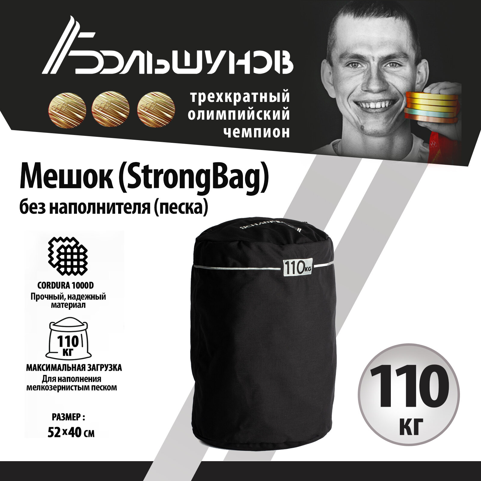 Мешок на 110кг, стронбэг, StrongBag Александр Большунов Cordura, без песка