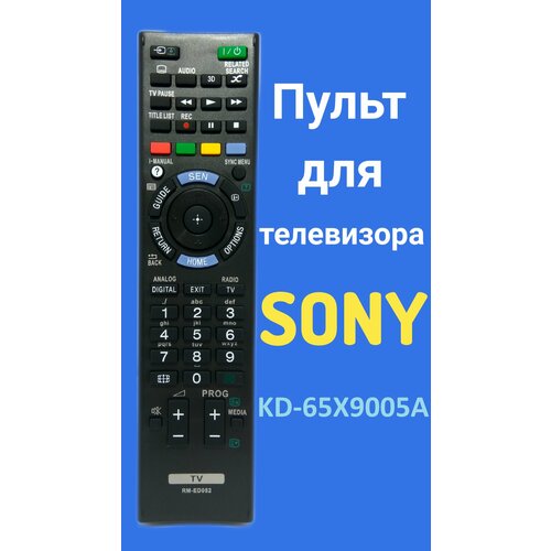 Пульт для телевизора Sony KD-65X9005A пульт для телевизора sony kd 65x9005a