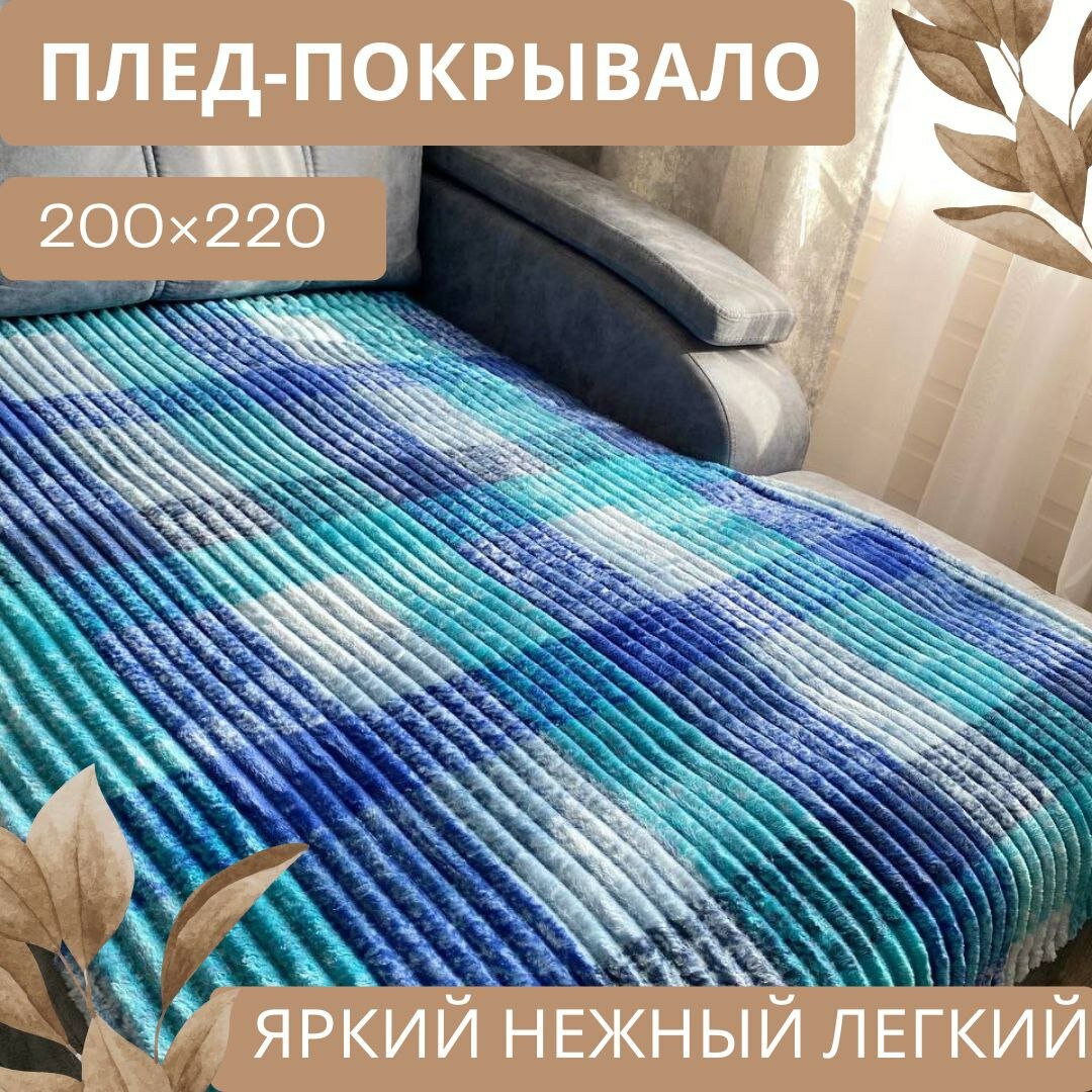 Плед-покрывало LUSNUG 200*220 см