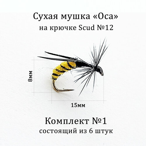 мушка на хариуса nymph skin 10 шт крючок 12 Мушка для рыбалки на хариуса / Мушка Оса - комплект №1 на крючке №12 (6 штук)