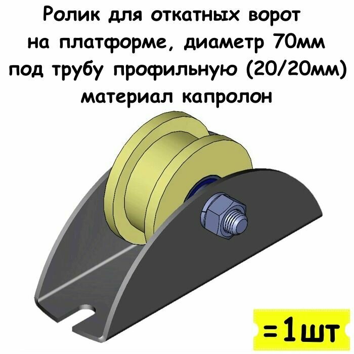 Ролик для откатных ворот на платформе диаметр 70 мм под трубу профильную (20/20мм) материал капролон 1 шт