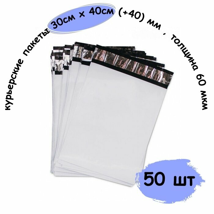 Курьер пакеты, курьерские пакеты с клеевым клапаном 300х400 (+40) мм , толщина 60 мкм, 50 шт