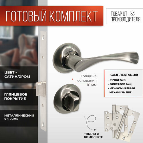 Ручка дверная VETTORE R07.023 SN/CP (сатин/хром) + дверной поворотник BK 0705 + Врезной замок WC 170 B-S NI + Дверная петля FLUSH 100х63х2.5