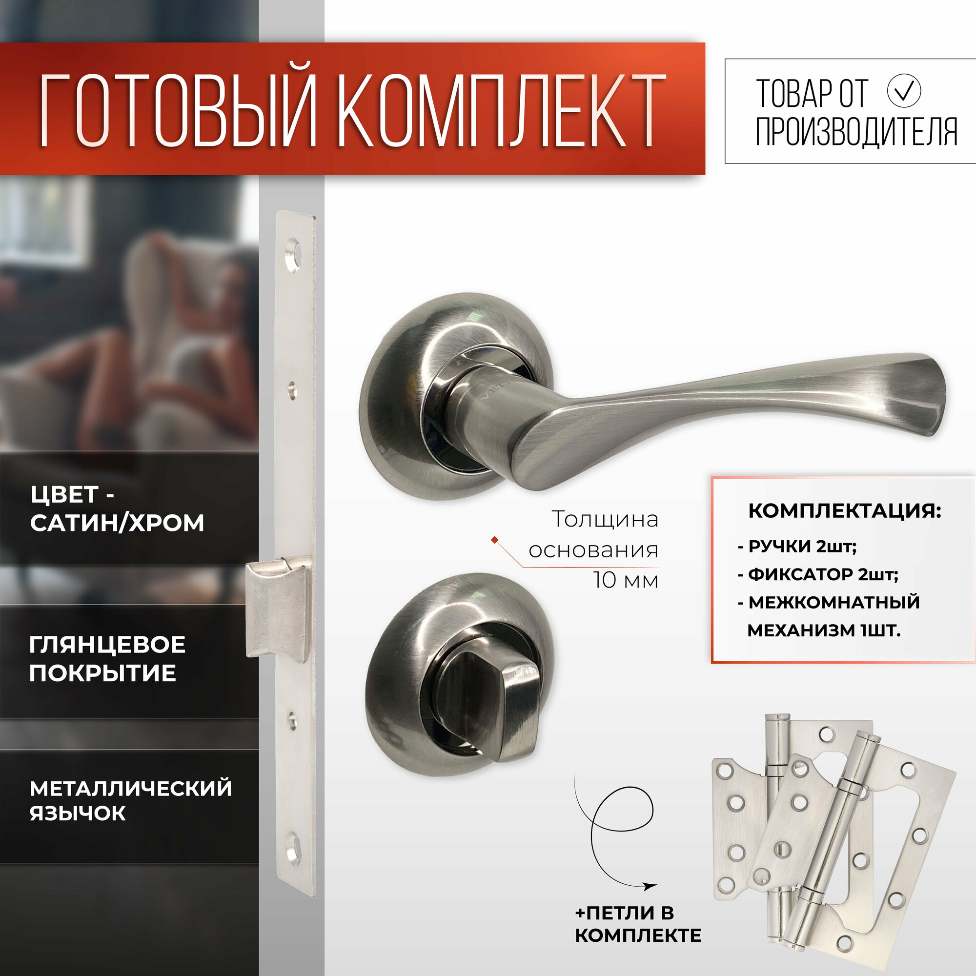 Ручка дверная VETTORE R07.023 SN/CP (сатин/хром) + дверной поворотник BK 0705 + Врезной замок WC 170 B-S KEVLAR NI + Дверная петля FLUSH 100х75х2.5