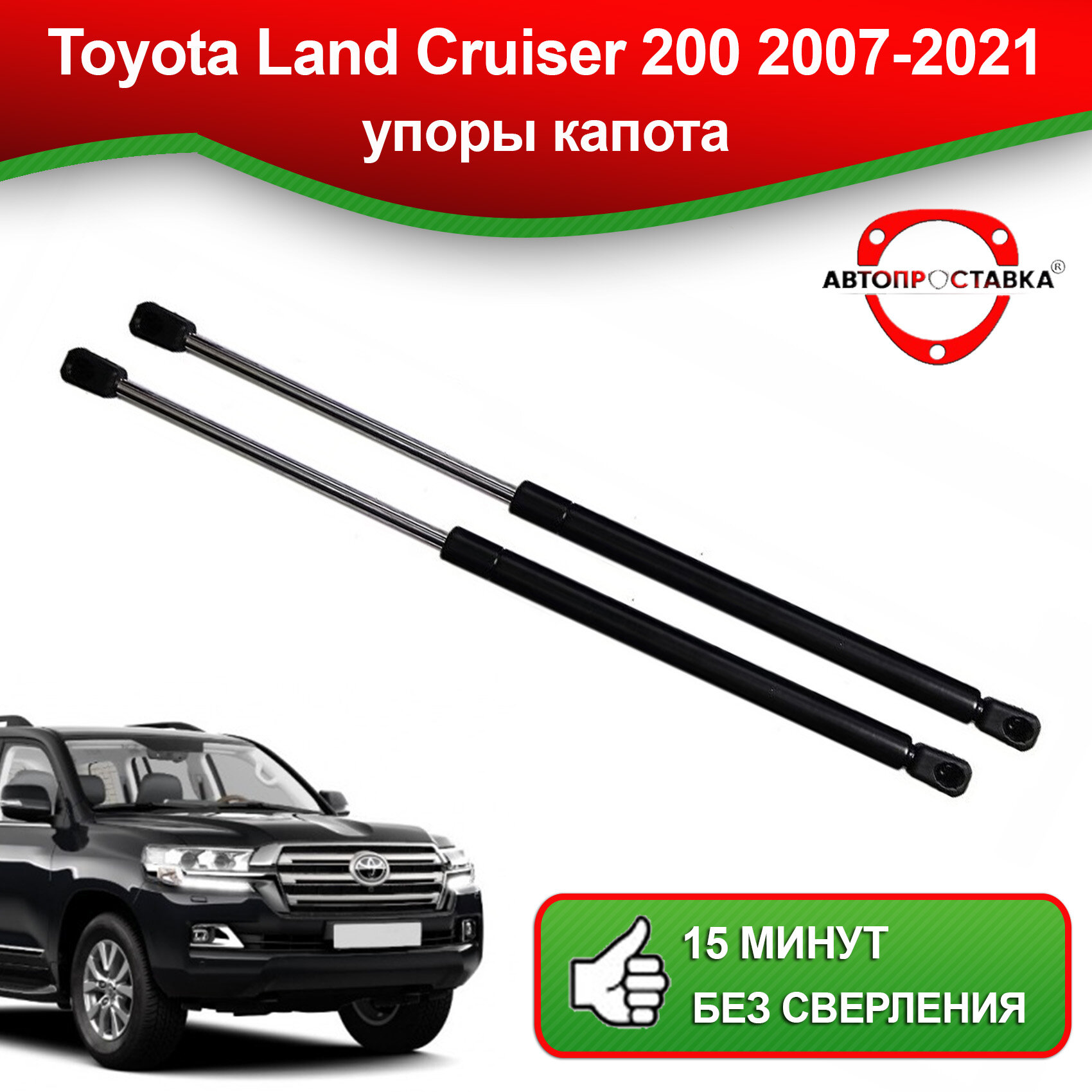 Упоры капота для Toyota Land Cruiser 200 2007-наст. время / Газовые амортизаторы капота Тойота Ленд Крузер 200