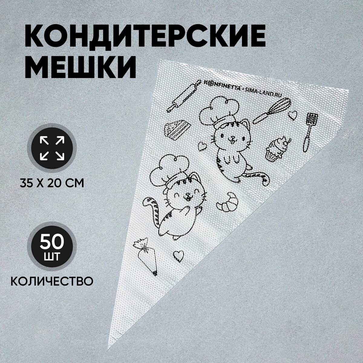 Кондитерские мешки «Котики» 35 х 20 см, 50 шт