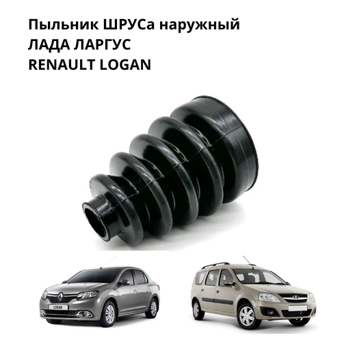 Пыльник ШРУСА наружный лада ларгус, RENAULT LOGAN чёрный TPU (U-d23-D76-h115)