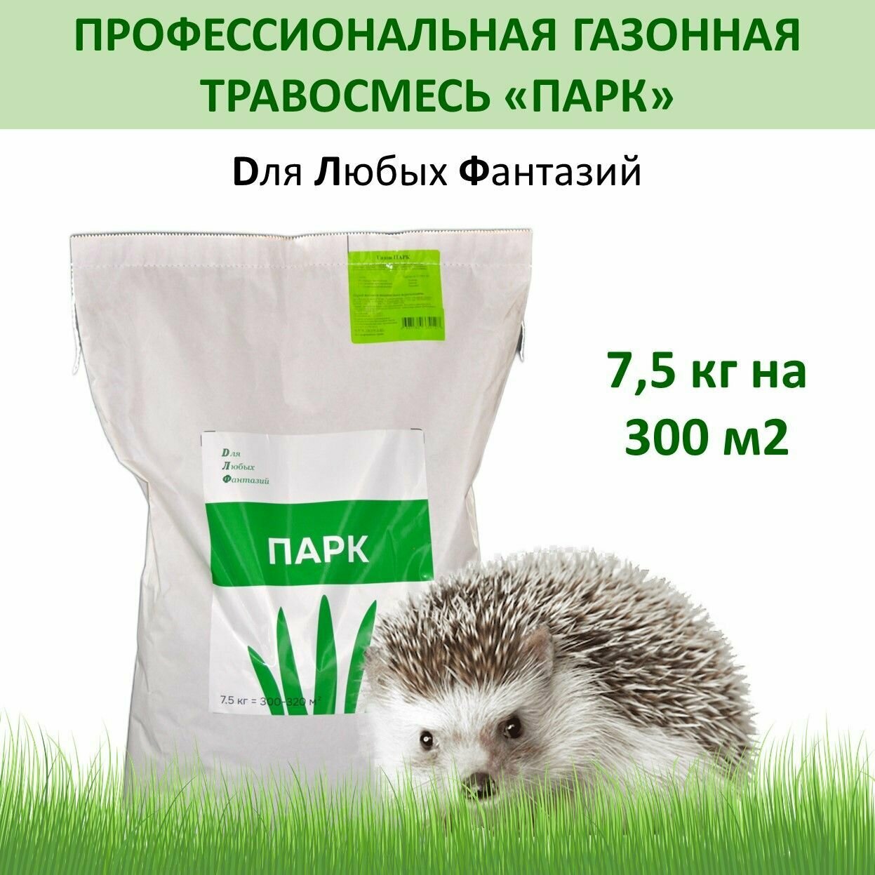 Газонная травосмесь парк Для Ландшафтных Фантазий (ДЛФ) 75 кг