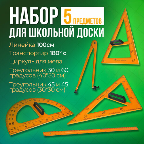 Набор для школьной доски 5 предметов (2треугольника,1транспортир,1циркуль,1линейка) 1509762