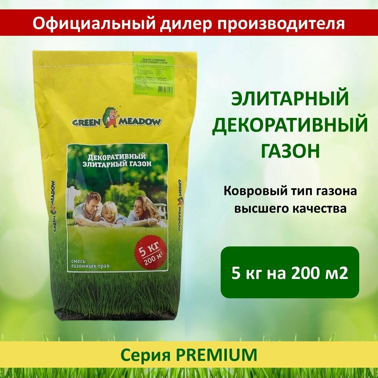 Семена газона Декоративный Элитарный GREEN MEADOW, 5 кг