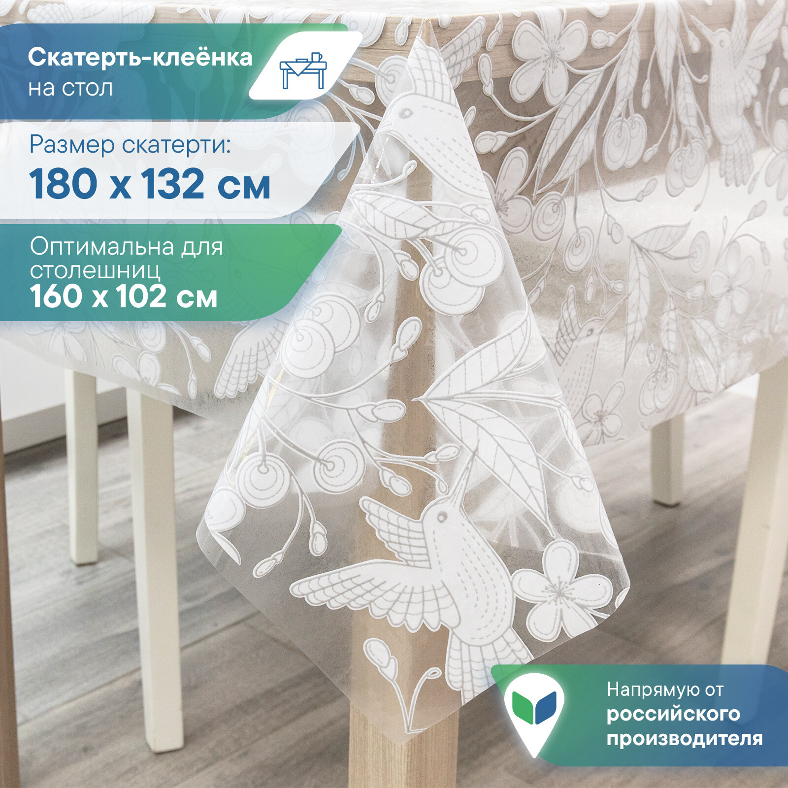 Скатерть клеенка на стол VILINA "Муза" ПВХ прямоугольная водонепроницаемая 132х180 см белая , серая колибри птицы