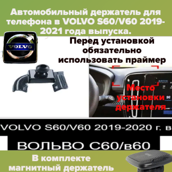 Автомобильный держатель для телефона в VOLVO S60/V60 2019-2021 года выпуска.