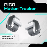 Трекеры отслеживания движения PICO Motion Tracker для Pico 4 / Pico 4 Pro - изображение