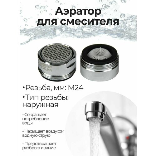 фото Аэратор remer м24 (наружная резьба) самопромывной для смесителя ванной комнаты, с пластиковой сеточкой