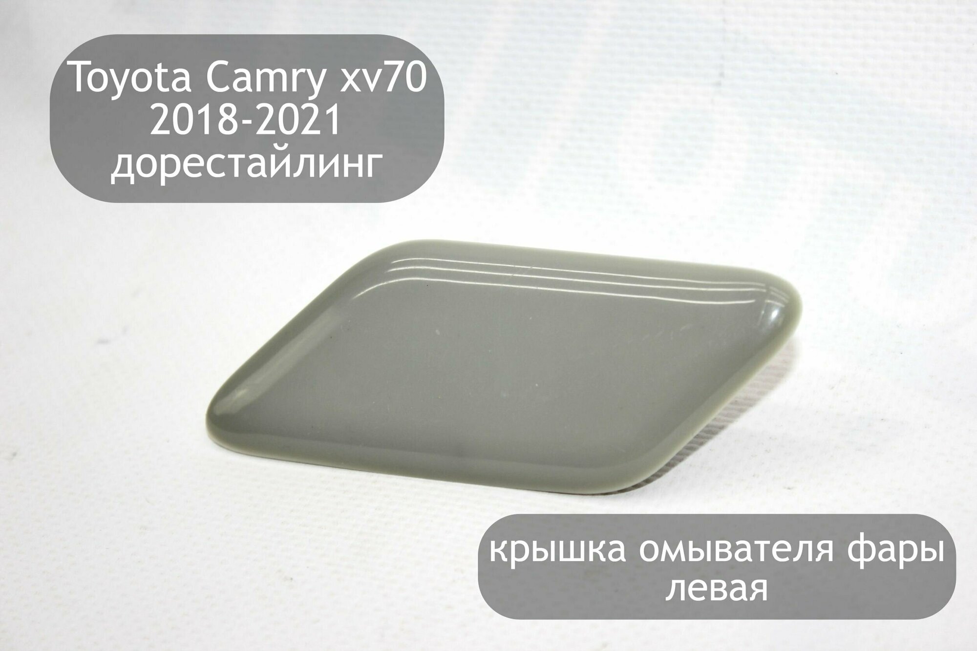 Крышка омывателя фары левая для Toyota Camry v70 2018-2021 (дорестайлинг)