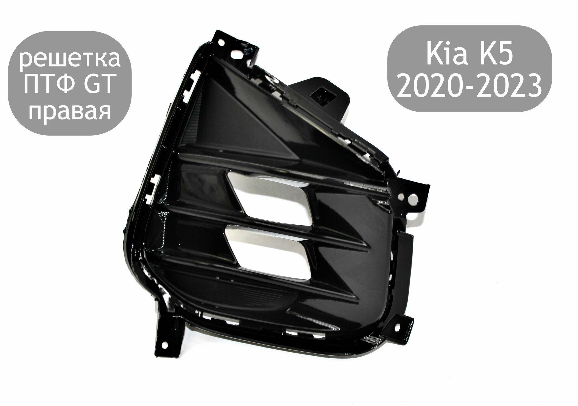 Решетка ПТФ GT правая для Kia K5 2020-2023 накладка на диодную ПТФ Киа К5
