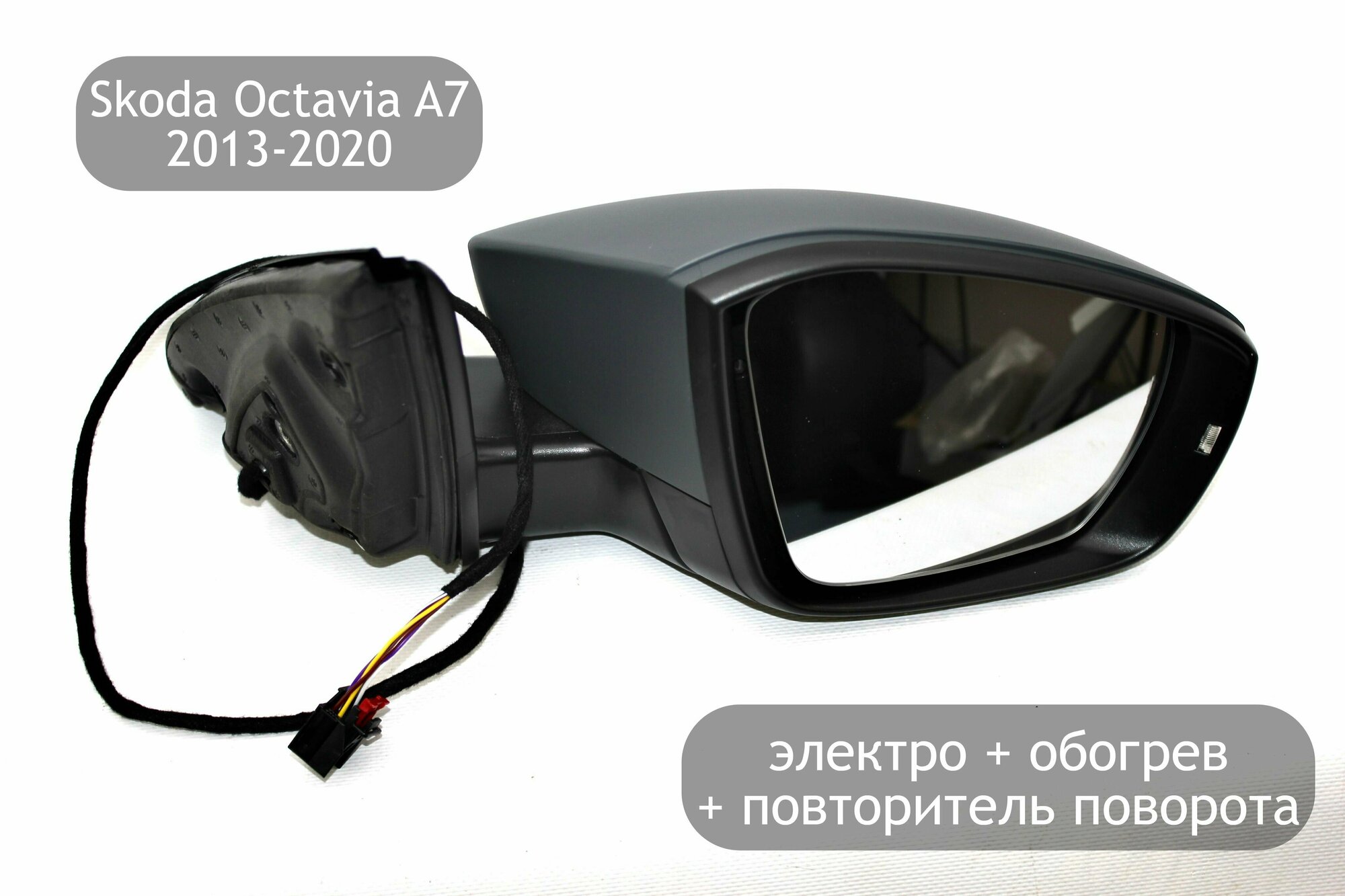 Зеркало правое для Skoda Octavia A7 2013-2020 (дорестайлинг и рестайлинг)