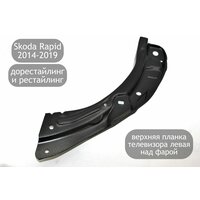 Верхняя планка телевизора левая для автомобилей Skoda Rapid 2014-2019 (дорестайлинг и рестайлинг). Крепежные элементы и отверстия  ...