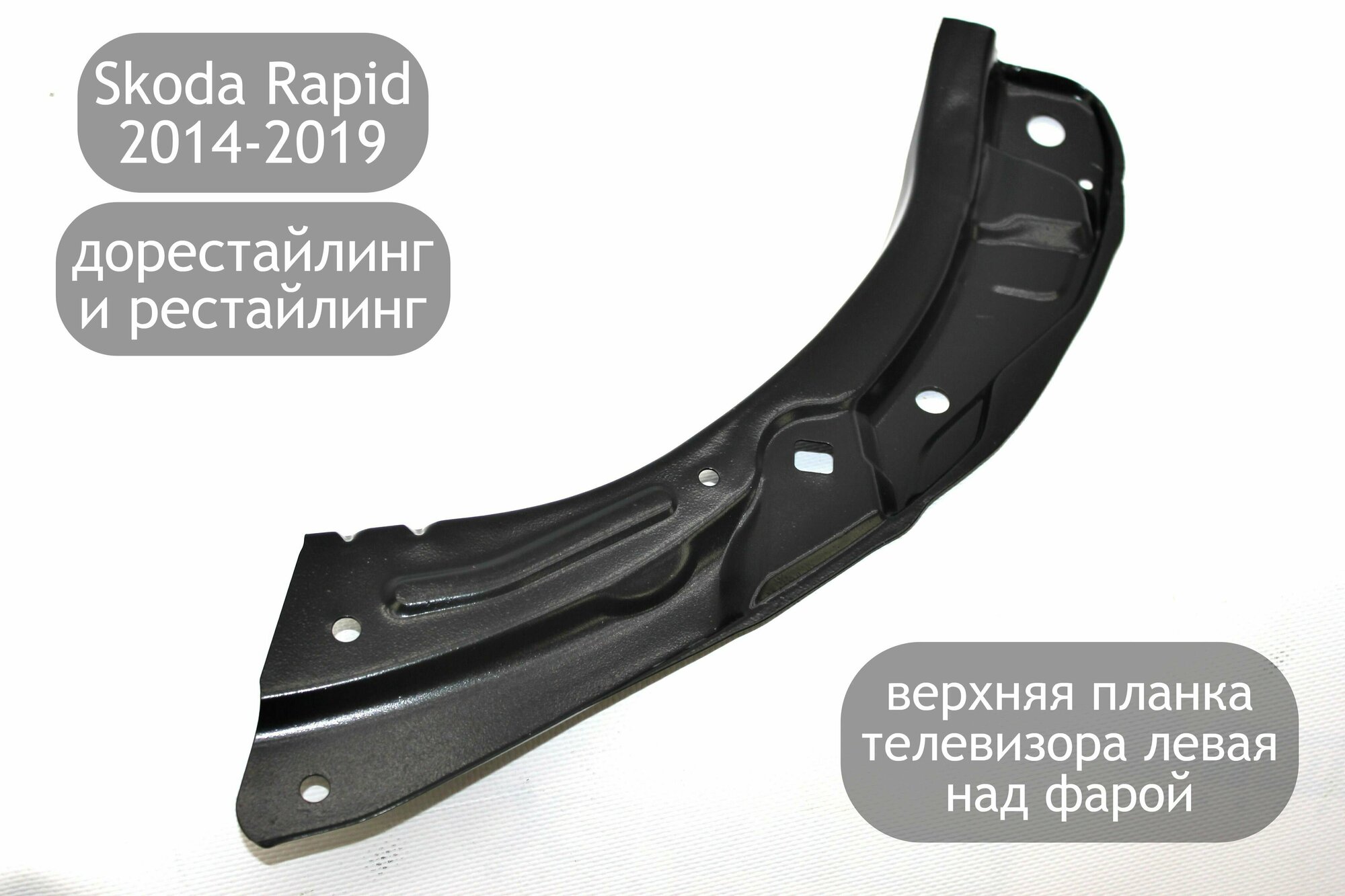 Верхняя планка телевизора (над фарой) левая для Skoda Rapid 2014-2019 (дорестайлинг и рестайлинг)