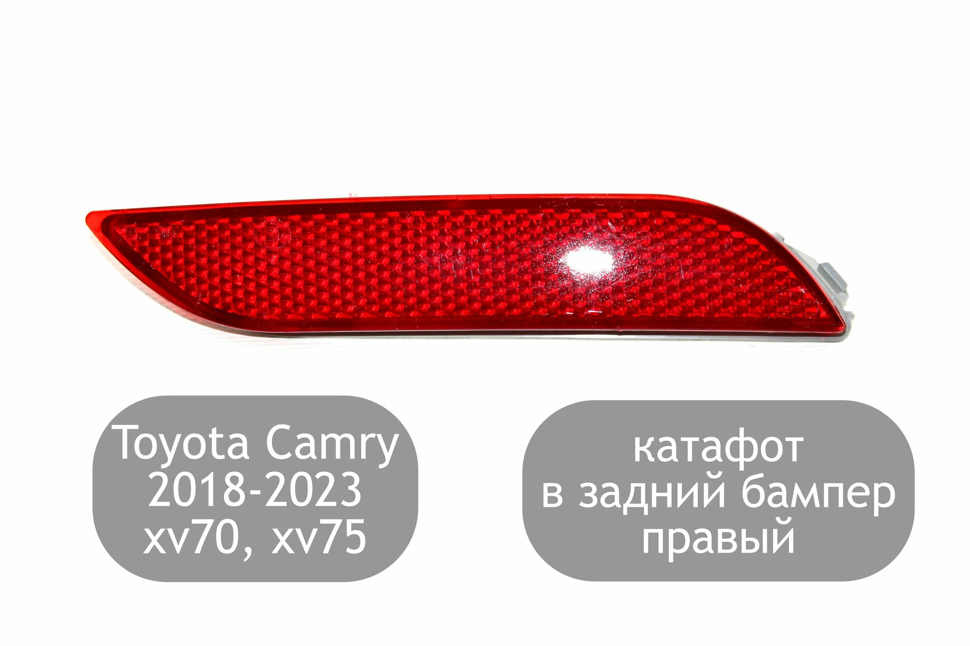 Катафот правый в задний бампер для Toyota Camry V70 V75 2018-2023 (дорестайлинг и рестайлинг)