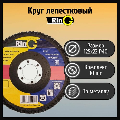 круг лепестковый торцевой 125х22 р40 ring а тип 29 металл и нержавеющая сталь 10 шт Круг лепестковый торцевой КЛТ 125х22 Р40 Ring тип 27, 10 шт