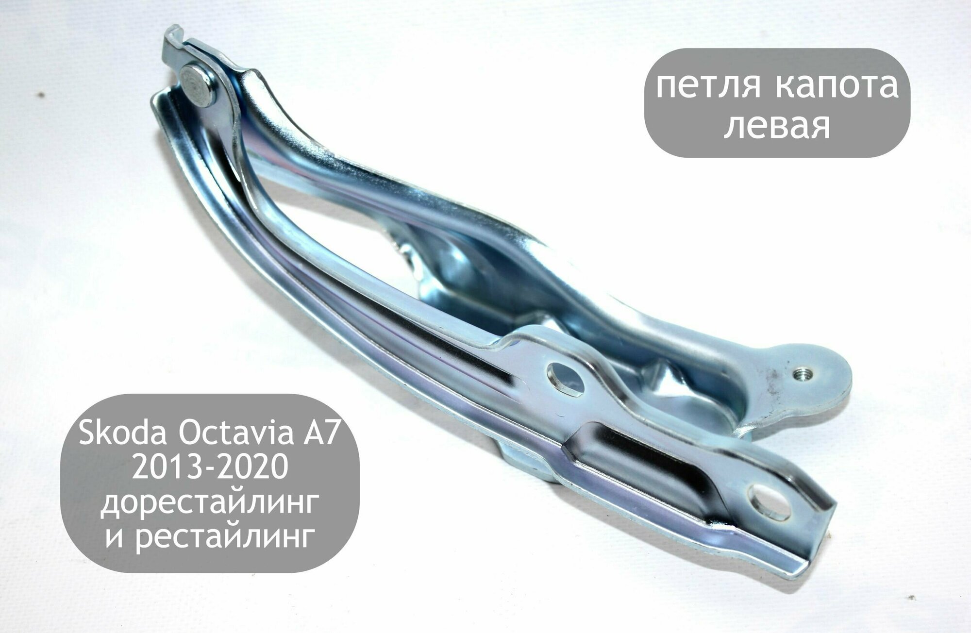 Петля капота левая для Skoda Octavia A7 2013-2020 (дорестайлинг и рестайлинг)