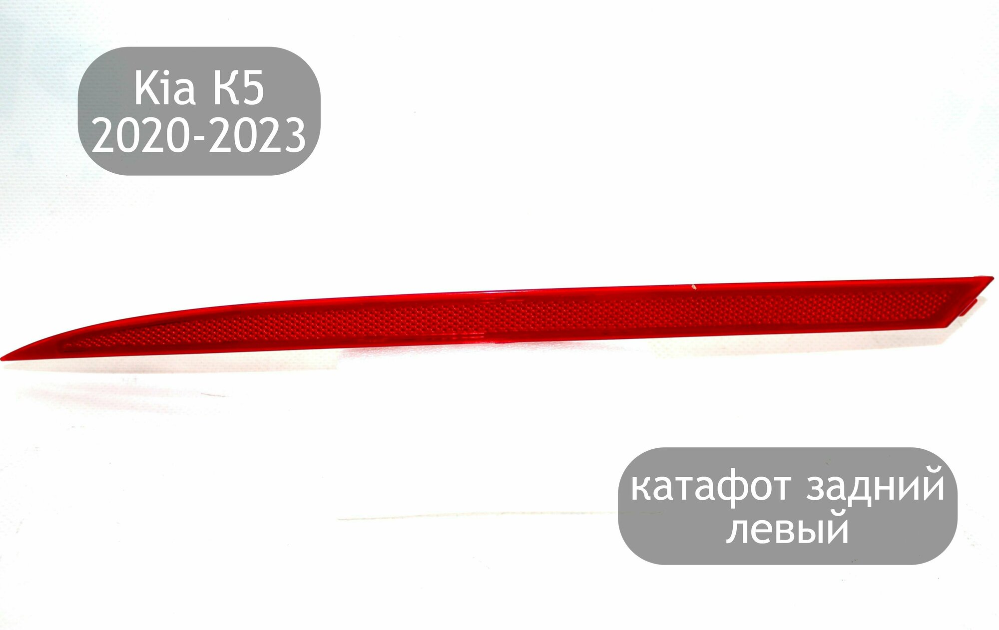 Катафот задний левый для Kia K5 2020-2023