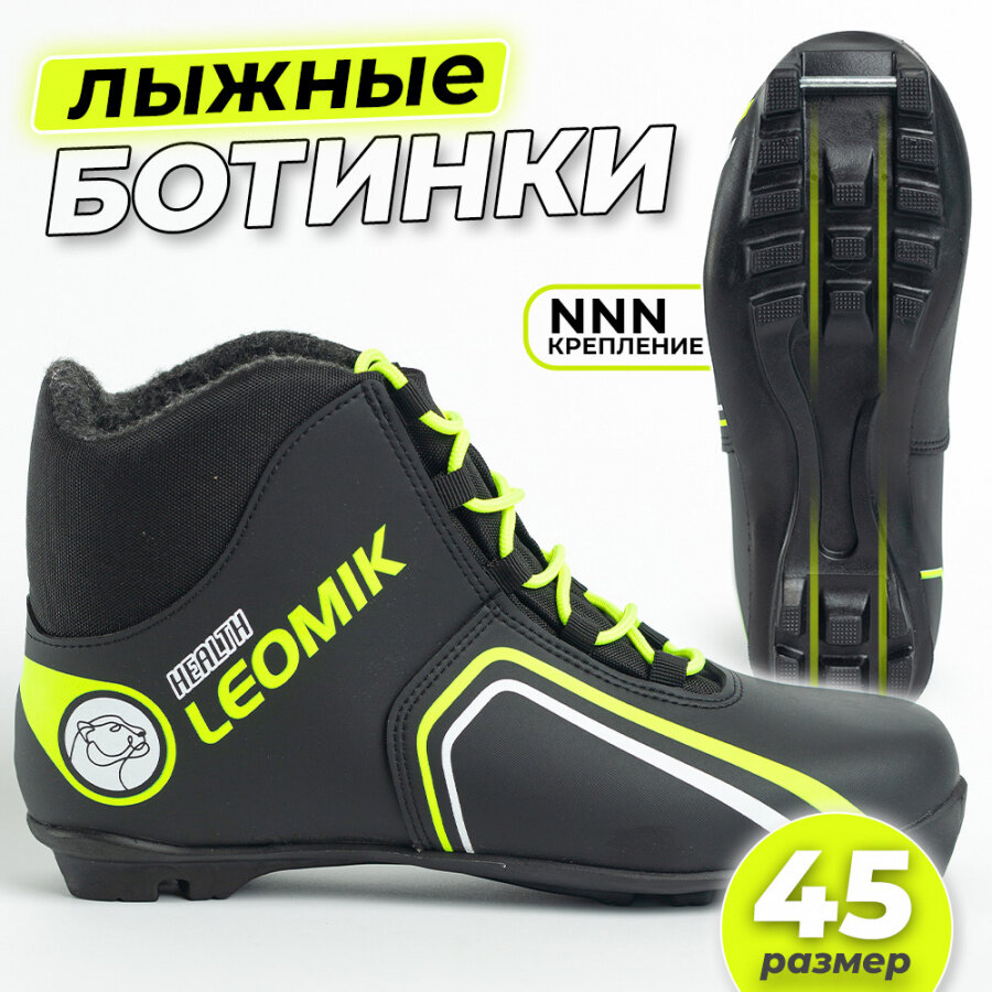 Ботинки лыжные Leomik Health (green) черные размер 45 для беговых прогулочных лыж крепление NNN